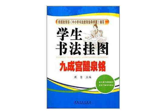 學生書法掛圖：九成宮醴泉銘