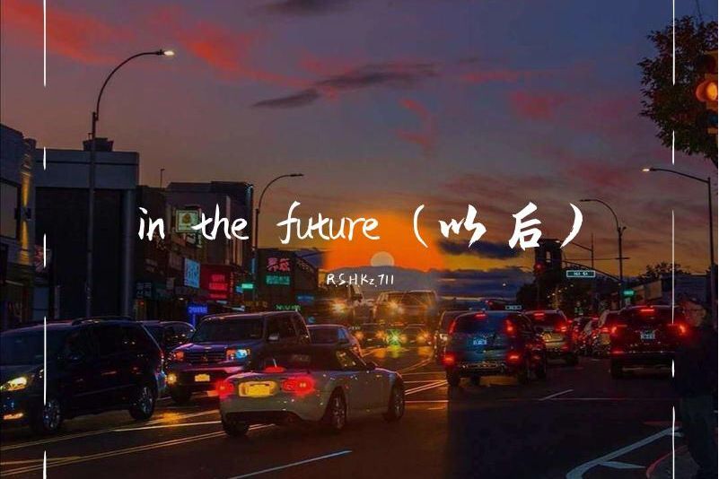 in the future（以後）