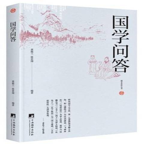 國學問答(2017年中央編譯出版社出版的圖書)