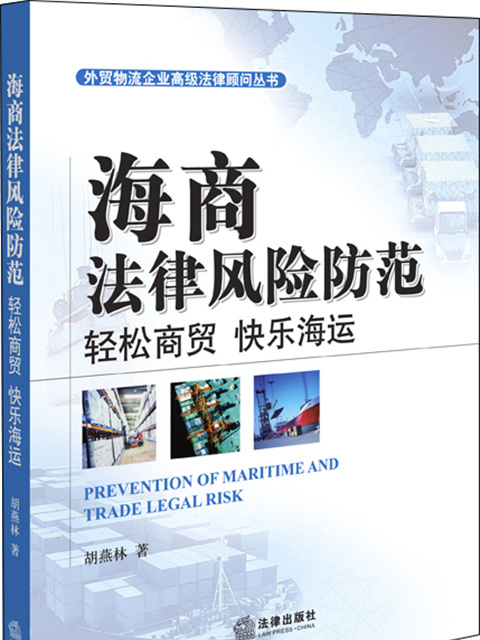 海商法律風險防範：輕鬆商貿、快樂海運