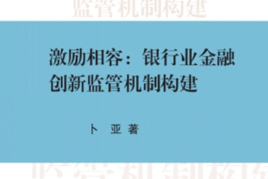 激勵相容：銀行業金融創新監管機制構建