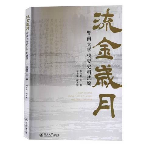 流金歲月(2020年暨南大學出版社出版的圖書)