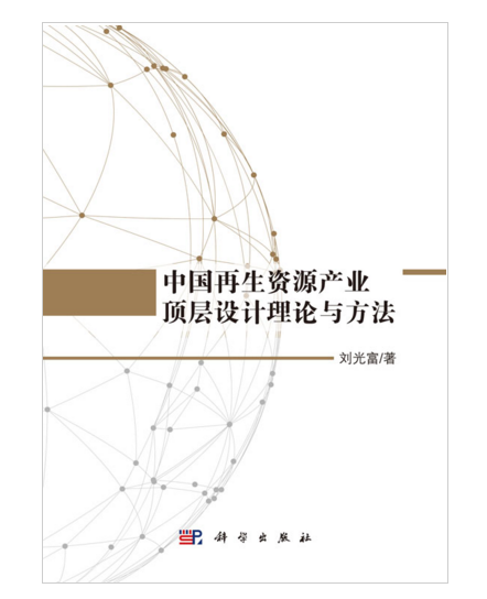 中國再生資源產業頂層理論與方法研究