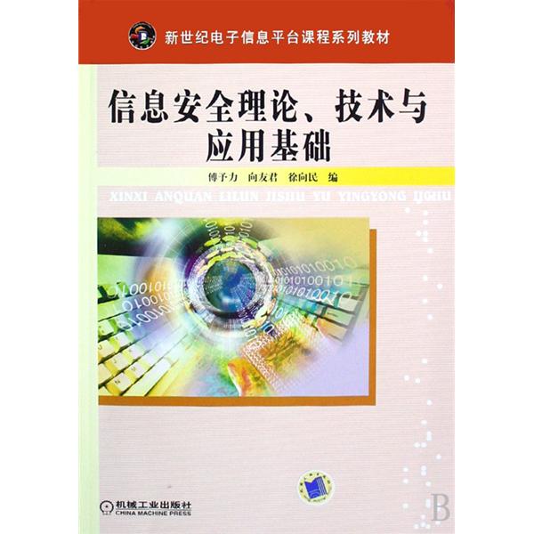 信息安全理論、技術與套用基礎