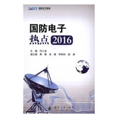 國防電子熱點：2016