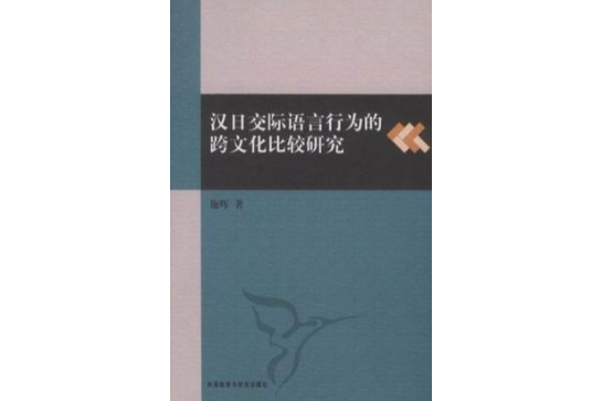 漢日交際語言行為的跨文化比較研究