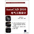 AutoCAD 2010電氣工程設計