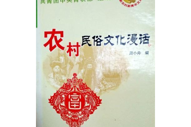 農村民俗文化漫話(2007年農村讀物出版社出版的圖書)