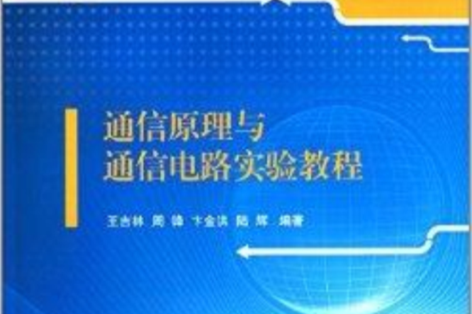 通信原理與通信電路實驗教程