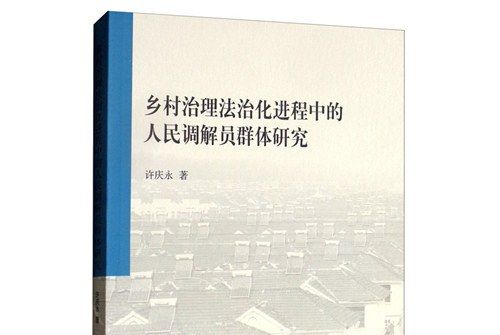 鄉村治理法治化進程中的人民調解員群體研究