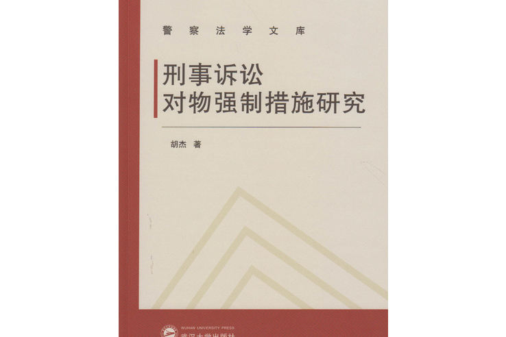 刑事訴訟對物質強制措施研究