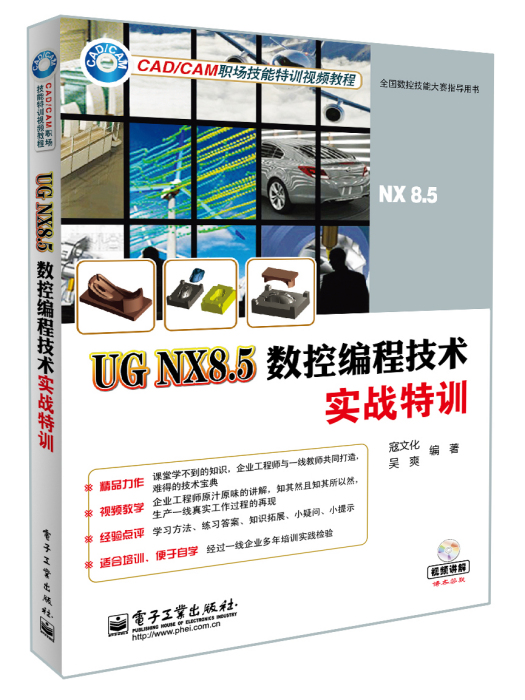 UGNX8.5數控編程技術實戰特訓（含DVD光碟1張）