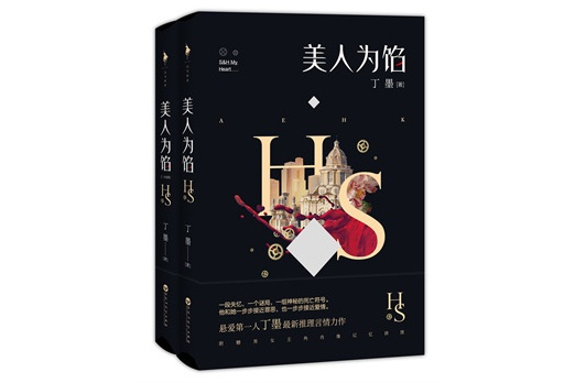 遲琛(小說《美人為餡》中的角色)