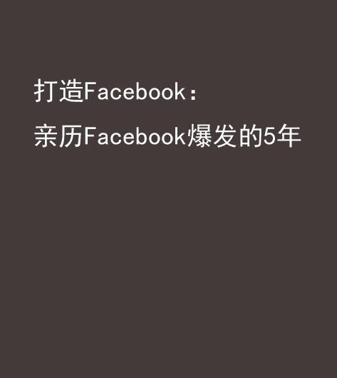 打造Facebook：親歷Facebook爆發的5年