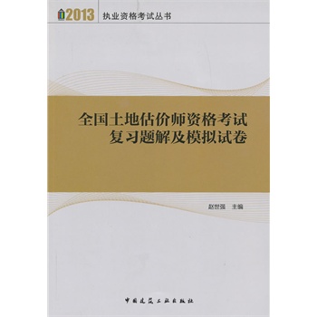 全國土地估價師資格考試複習題解及模擬試卷