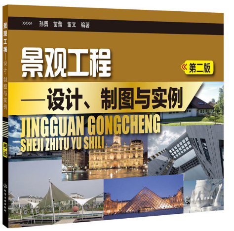 景觀工程：設計、製圖與實例（第二版）