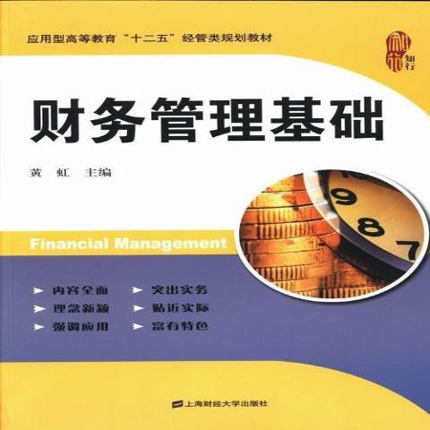 財務管理基礎(2013年上海財經大學出版社出版的圖書)