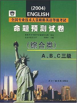 全國專業技術人員職稱英語等級考試命題預測試卷