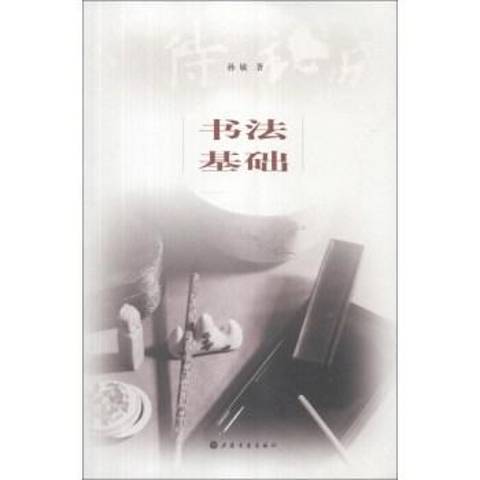 書法基礎(2013年上海書畫出版社出版的圖書)