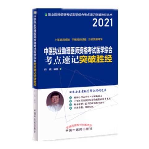 中醫執業助理醫師資格考試醫學綜合考點速記突破勝經