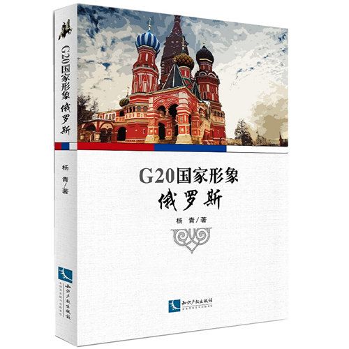 G20國家形象：俄羅斯