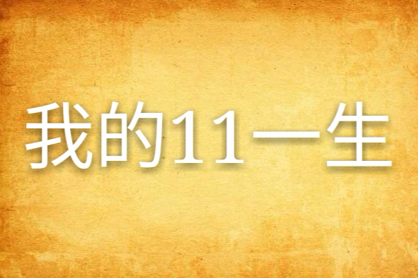 我的11一生