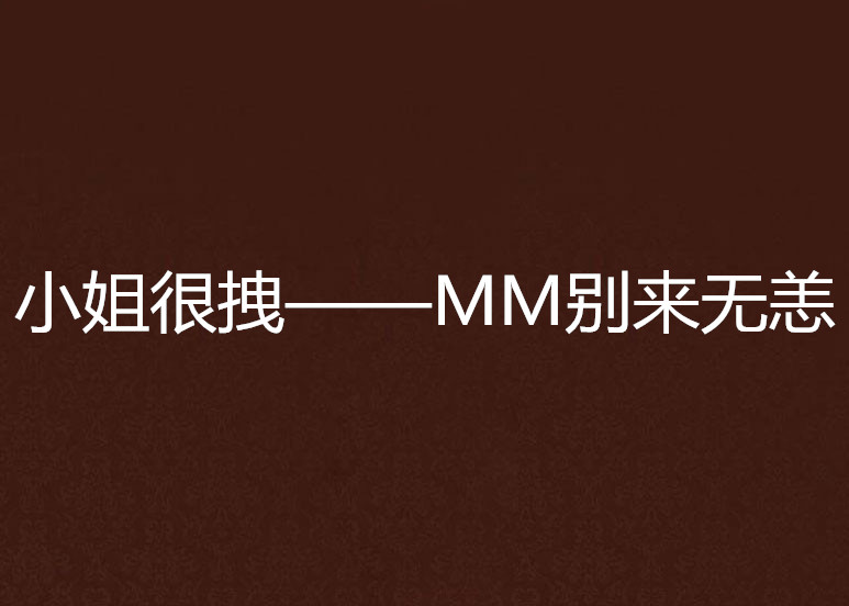 小姐很拽——MM別來無恙