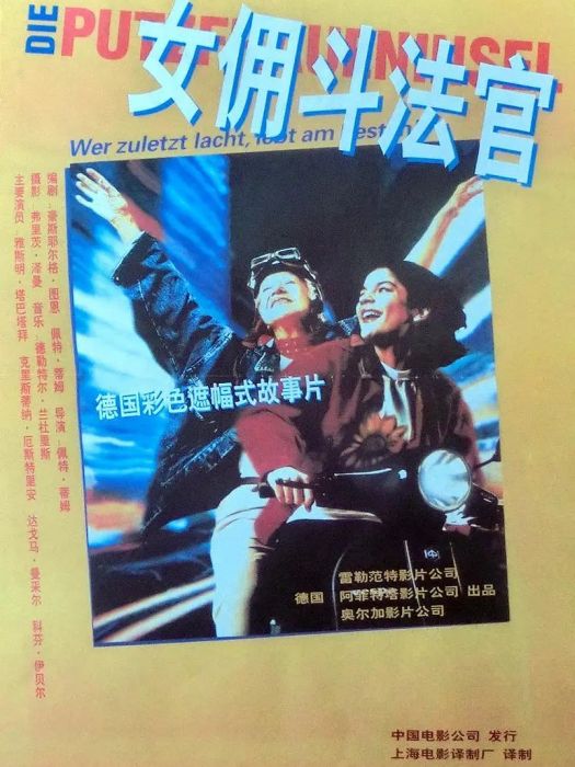 女傭鬥法官(德國1996年Peter Timm執導的電影)