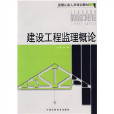 監理工業人員培訓教材：建設工程監理概論