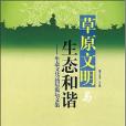 草原文明與生態和諧(2007年民族出版的圖書)