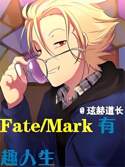 Fate/Mark有趣人生