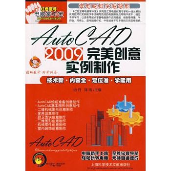 AutoCAD2009完美創意實例製作