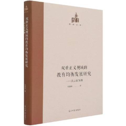 雙重正義視域的教育均衡發展研究：以雲南為例