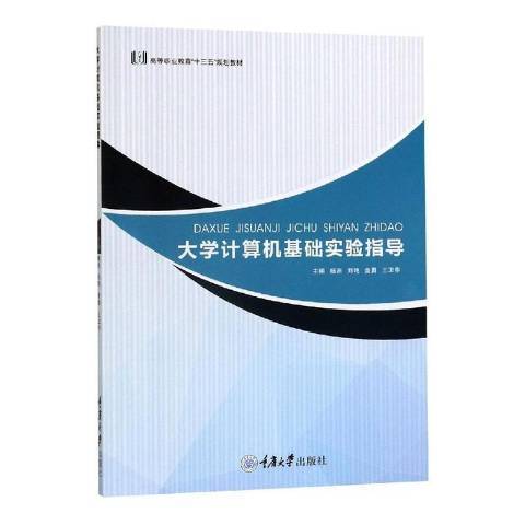 大學計算機基礎實驗指導與習題(2019年重慶大學出版社出版的圖書)