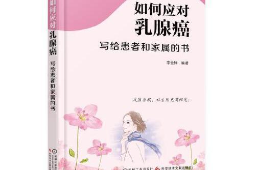 如何應對乳腺癌：寫給患者和家屬的書(2017年科學技術文獻出版社出版的圖書)