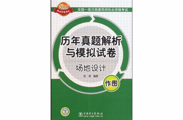 2010全國一級註冊建築師執業資格考試歷年真題解析與模擬試卷場地設計