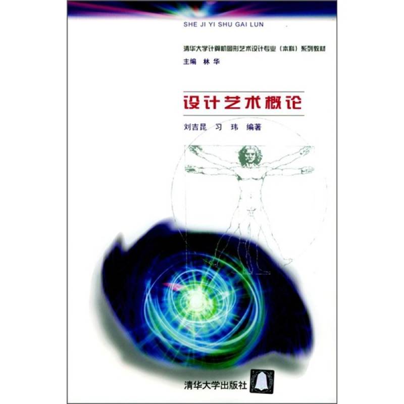 清華大學計算機圖形藝術設計專業系列教材：設計藝術概論