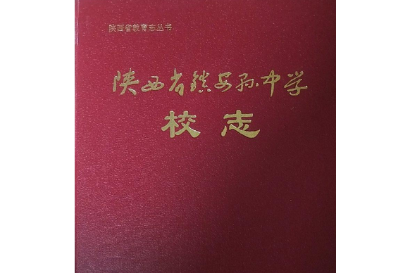 陝西省鎮安縣中學校志