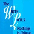 The White Lotus Teachings in Chinese Religious History(1997年Brill Academic Pub出版的圖書)