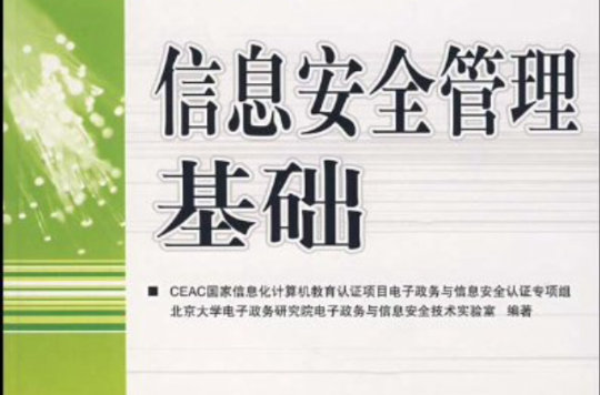 國家信息化計算機教育認證CEAC指定教材·信息安全管理基礎