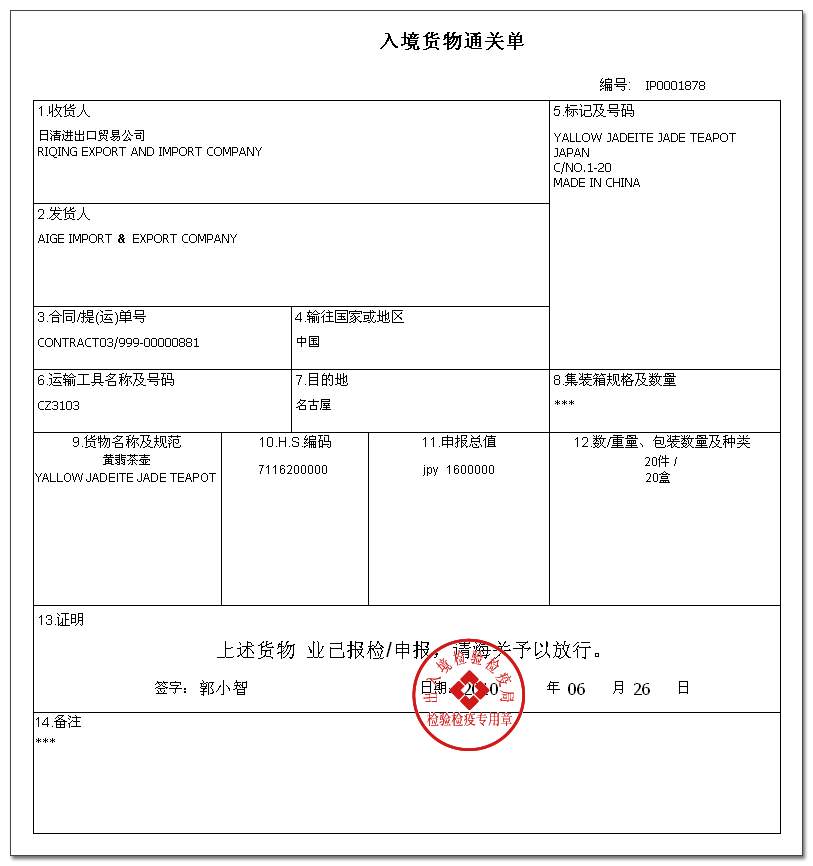 出/入境貨物通關單