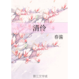 清伶(春醬創作的小說)