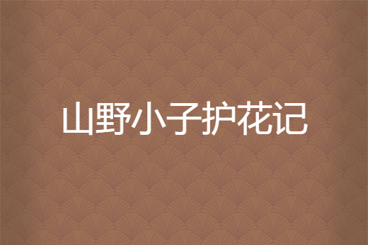 山野小子護花記