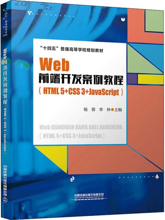 Web前端開發案例教程(2021年中國鐵道出版社有限公司出版的圖書)