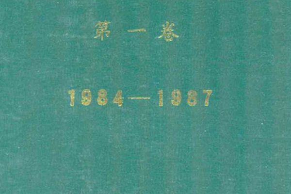 東安鐵合金廠志第一卷(1984-1987)