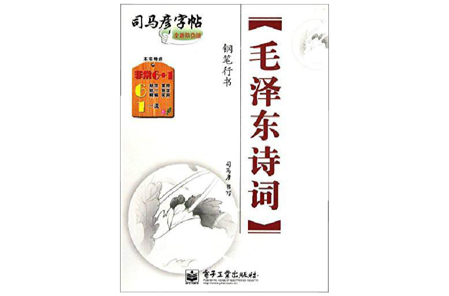 司馬彥字帖·毛澤東詩詞·鋼筆行書