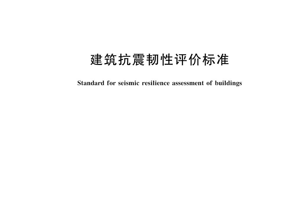 建築抗震韌性評價標準