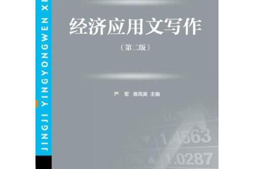 經濟套用文寫作（第二版）(2016年對外經濟貿易大學出版社出版的圖書)