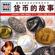 貨幣的故事-德國少年兒童百科知識全書
