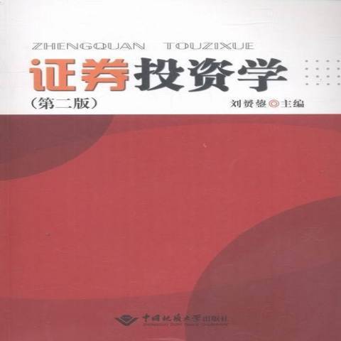 證券投資學(2016年中國地質大學出版社出版的圖書)